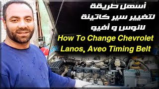 كيف تغير سير كاتينة لانوس وافيو بنفسك  How To Change Chevrolet Lanos, Aveo Timing Belt