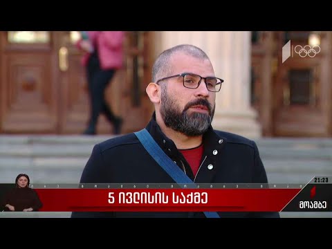 5 ივლისის საქმე