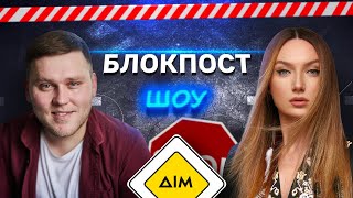 Іван Кухарчук VS Люся Кава. Блокпост шоу | #13