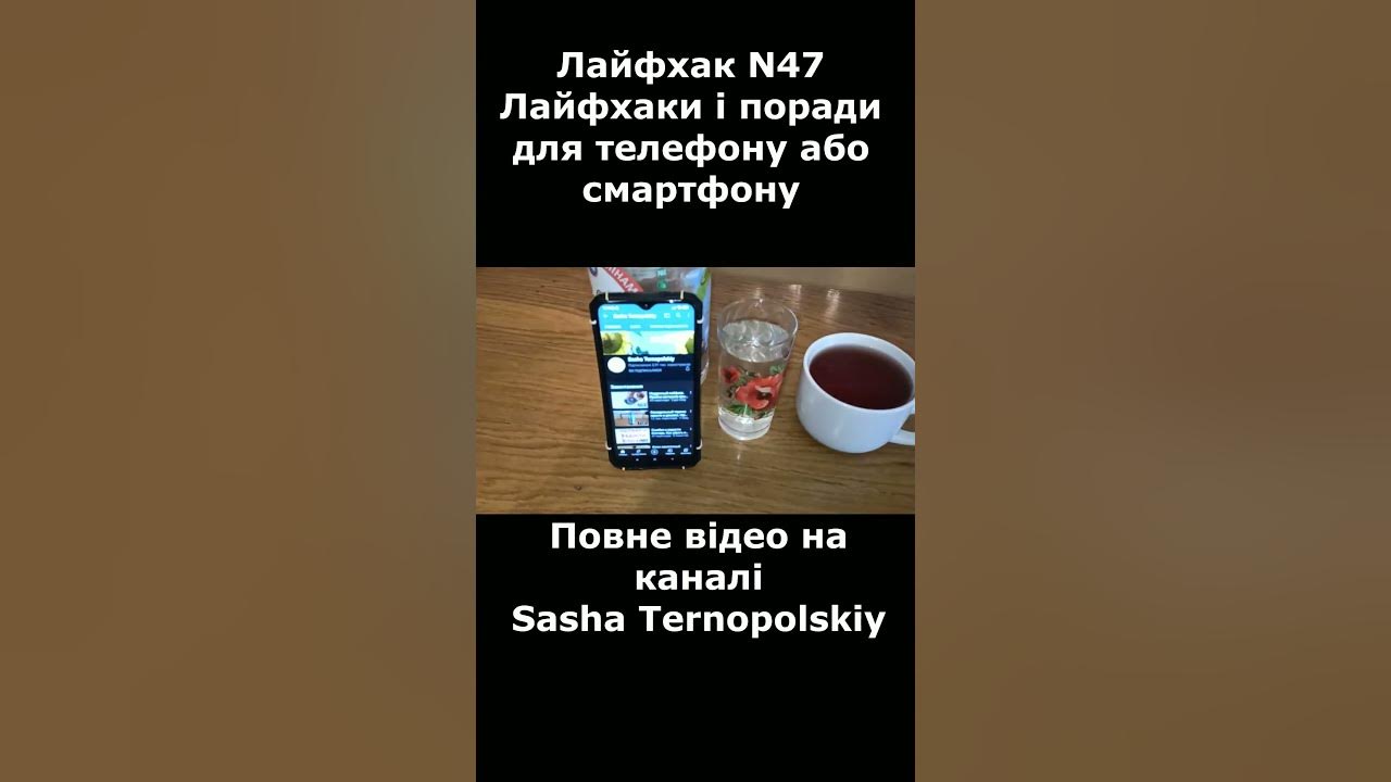 Лайфхаки 47. Лайфхаки і поради для телефона або смартфона #shorts