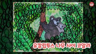 476 채색도구의 특성을 살려 표현하기 _ 유칼립투스 사이 코알라