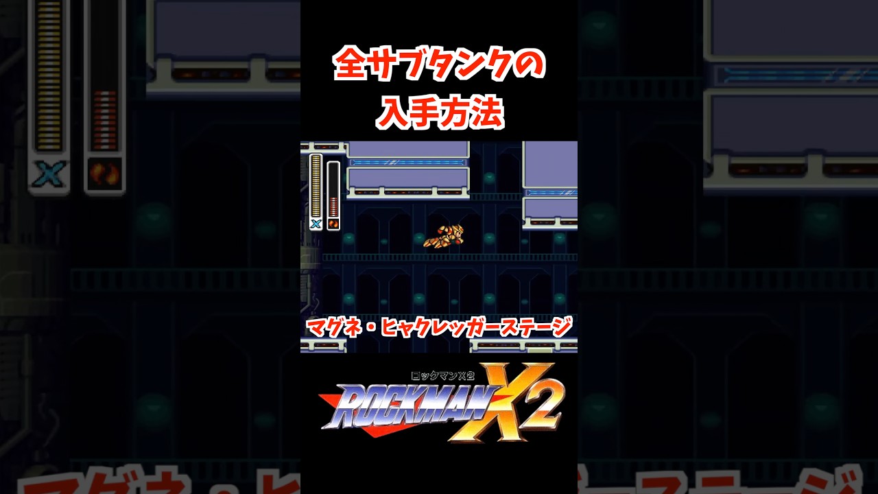 ロックマンX2】 全サブタンク入手方法 | ROCKMAN X2 How to get the