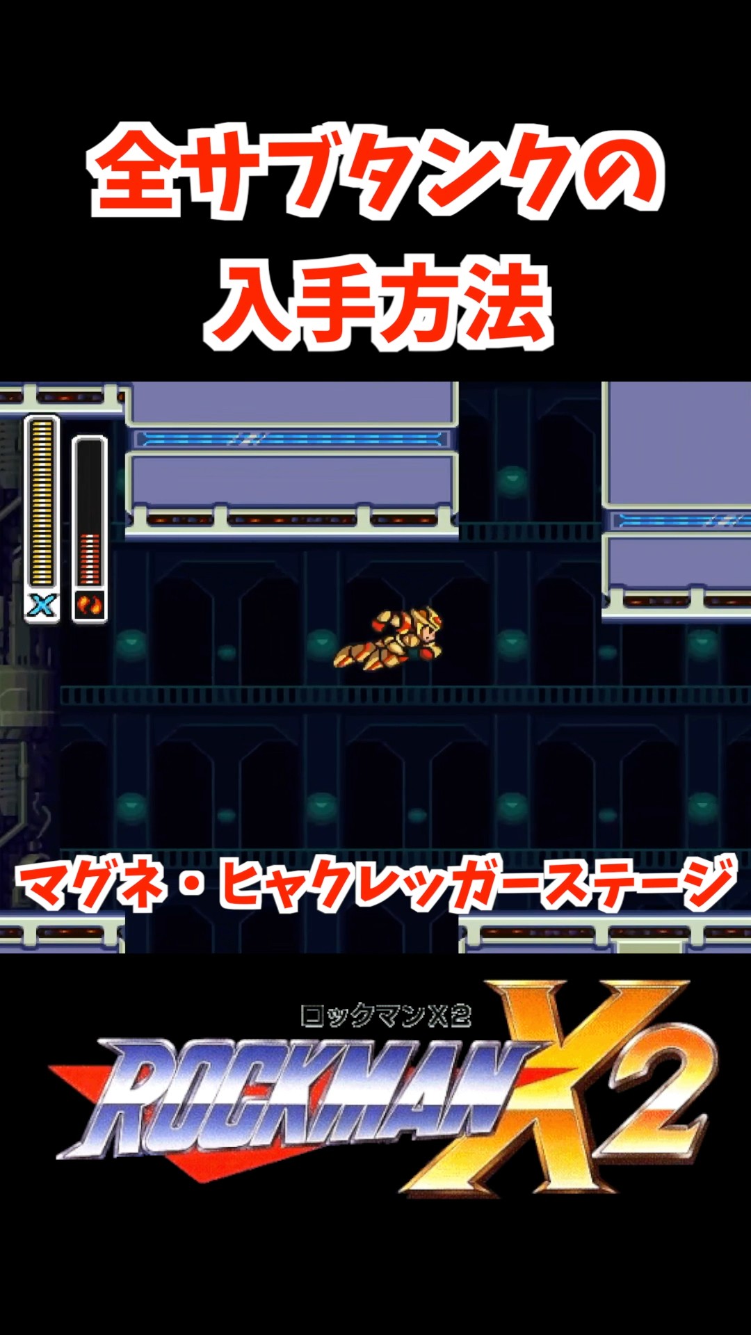 【激レア】ロックマンX2 CAPCOM　ダストボックス　マガジンラック ロックマンX2】 全サブタンク入手方法 | ROCKMAN X2 How to get the