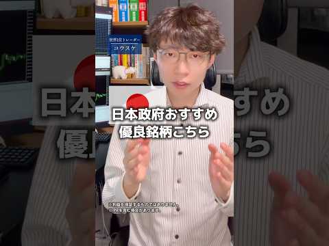 日本政府保有のおすすめ優良株これです