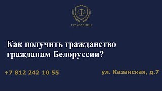 как получить гражданство гражданам Белоруссии