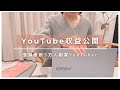 ［YouTube収益公開］本業＋副業という最強の働き方/在宅副業のオススメ/メリットデメリット