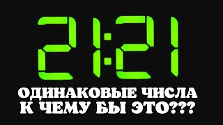 🔥 Ты удивишься! - Что означают одинаковые цифры на часах - Совпадение чисел на часах и времени