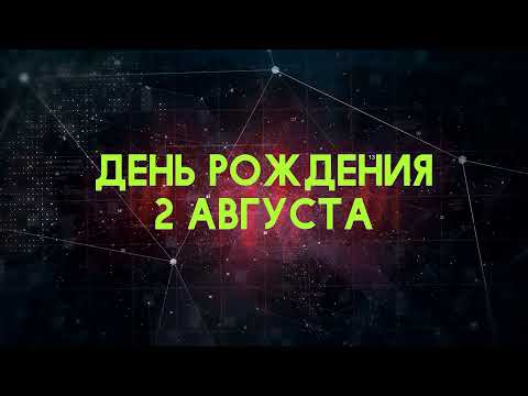 Люди рожденные 2 августа День рождения 2 августа Дата рождения 2 августа правда о людях