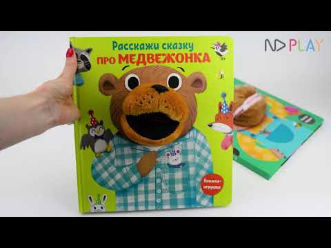 Книга-игрушка "Расскажи сказку. Про медвежонка"