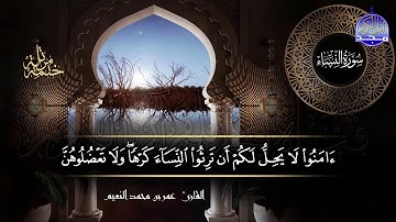 سورة #النساء كاملة | بصوت القارئ عمر بن محمد النعيم | جديد الختمات المرتله #المجد