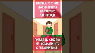 НАКОНЕЦ-ТО У НИХ ЖИЗНЬ СТАЛА КАК ПРЕЖДЕ #short #animation #озвучка #вреках #eddsworld #юмор #угар