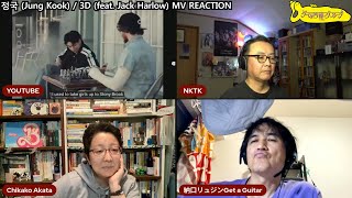 [ 정국 (Jung Kook) / 3D (feat. Jack Harlow) ] K-POP MV REACTION 夜のゲーム菩薩（밤의 게임 보살)