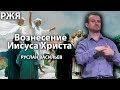 Руслан Васильев - Вознесение Иисуса Христа (РЖЯ)
