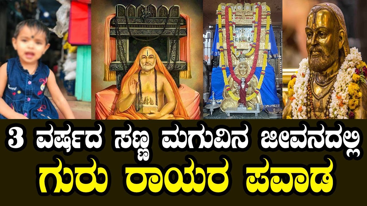 3 ವರ್ಷದ ಮಗು ಜೀವನದಲ್ಲಿ ಗುರು ರಾಯರ ಪವಾಡ | Raghavendra Swamy Miracle