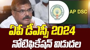 ఏపీ డీఎస్సీ 2024 నోటిఫికేషన్ విడుదల | AP DSC Notification 2024 | Cm Ya Jagan | Ap Govt | Ycp
