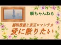 愛に散りたい/鶴岡雅義と東京ロマンチカ