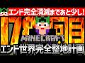 【Minecraft】目指せジ・エンド完全整地！エンド世界を完全消滅させるまで整地作業【匠帽子のマイクラ整地日記#178】