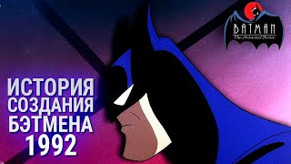 видео: КАК СОЗДАВАЛИ БЭТМЕНА 1992 | История создания Batman the animated series картинка: КАК СОЗДАВАЛИ БЭТМЕНА 1992 | История создания Batman the animated series