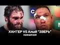 Хантер VS Алый &quot;ЗВЕРЬ&quot;. Ничья. Зубодробительный бой