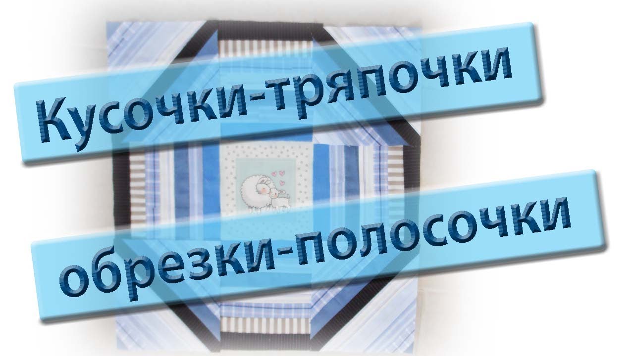 И опять вернемся к рубашкам. Обрезки-остатки удивительный материал для лоскутного шитья!