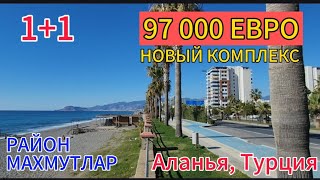 97000 ЕВРО!Квартира 1+1-60 м² в НОВОМ КОМПЛЕКСЕ с инфраструктурой в центре Махмутлара,500 м до моря!