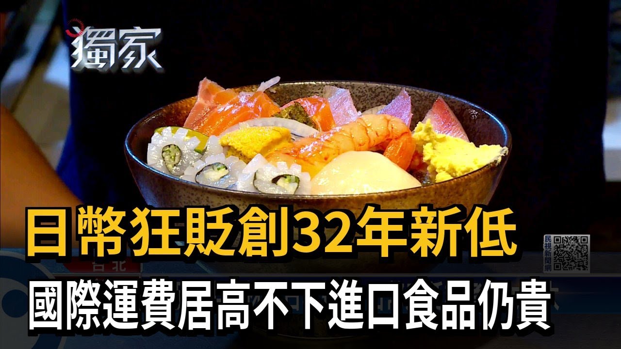 日圓貶破150元大關創32年新低 分析師:恐續下探155元－民視新聞