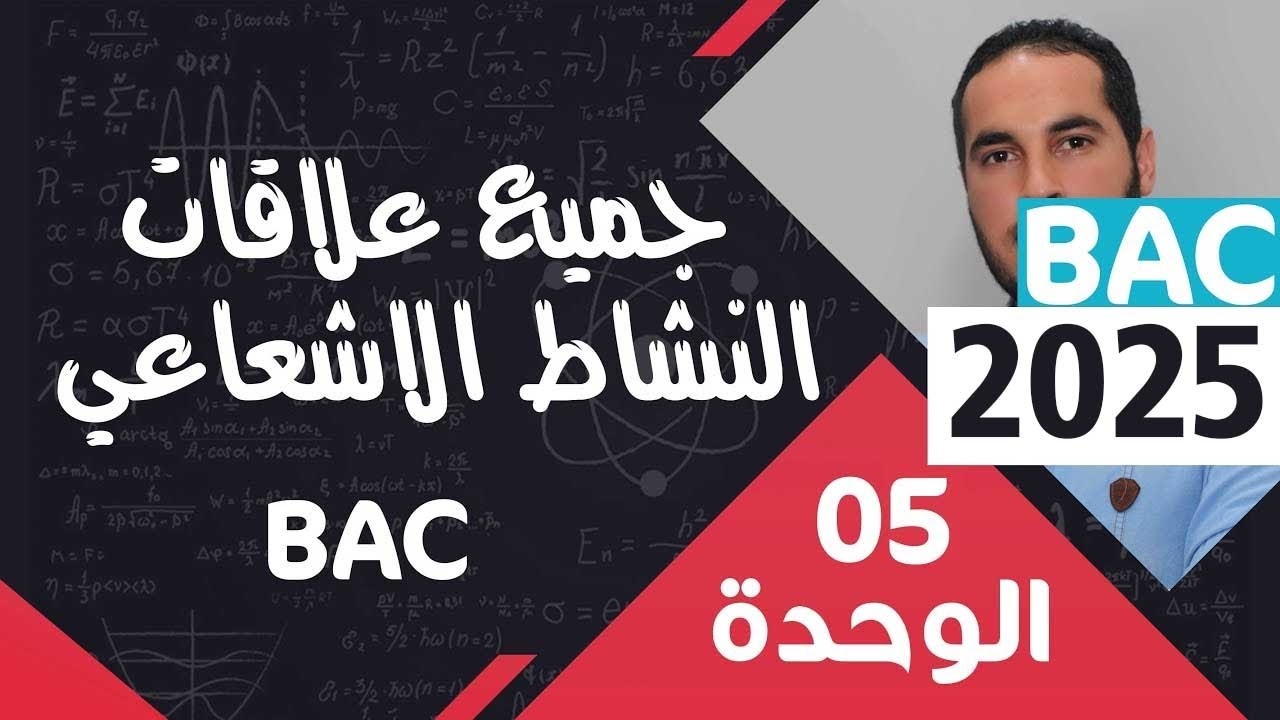 الوحدة الخامسة  05 ║النشا ط الاشعاعي وبعض العلاقات