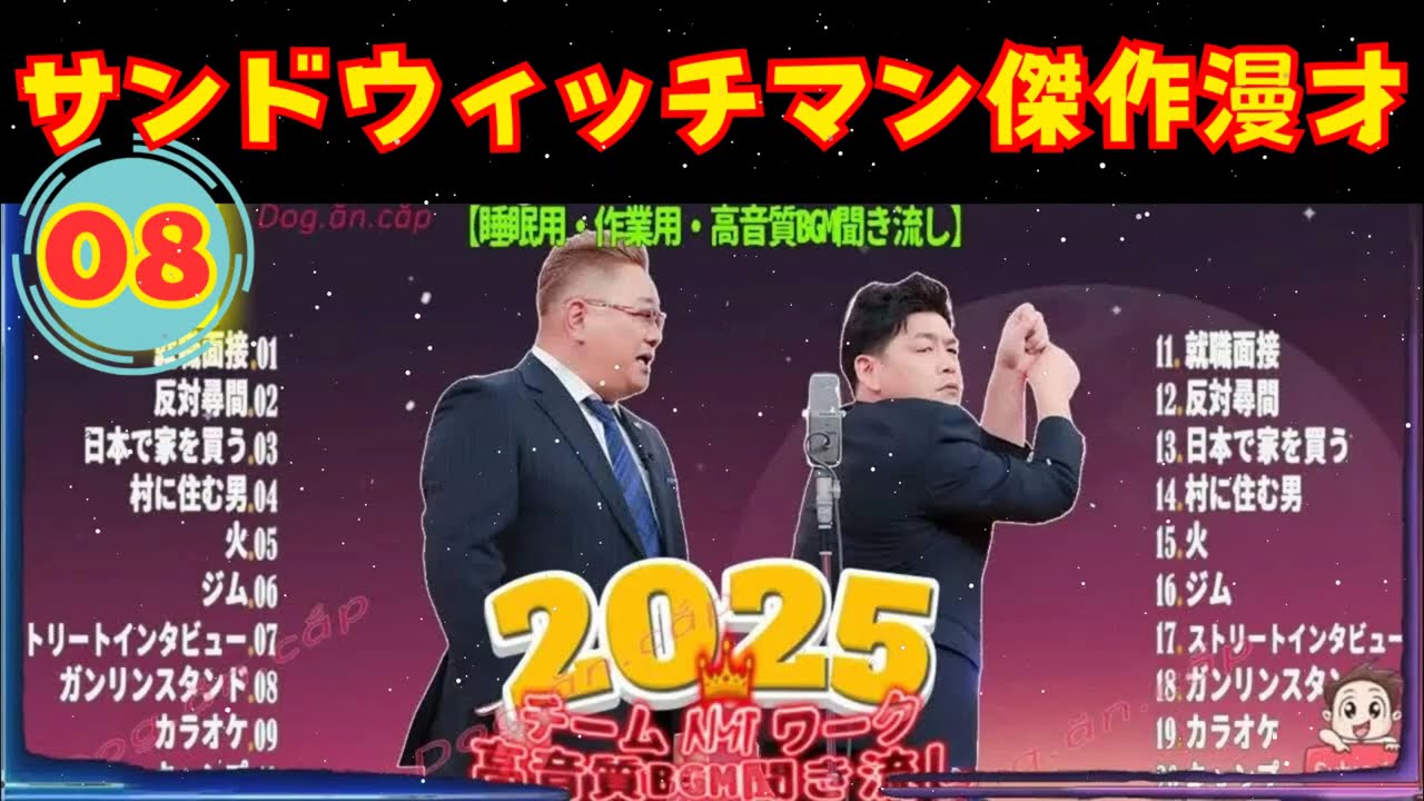 [NEW🔥2025] 広告無し サンドウィッチマン 傑作漫才+コント #08 睡眠用BGM作業用勉強用ドライブ概要欄タイムスタンプ有り最も魅力的な2025