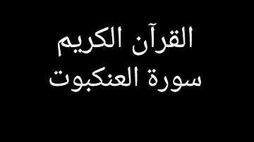 سورة العنكبوت مشاري العفاسي #قران_كريم #قرآن #تلاوات_خاشعة #تلاوة_خاشعة #تلاوة_هادئة #سورة_العنكبوت