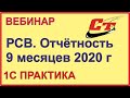 Расчёт по страховым взносам за  9 месяцев 2020 года