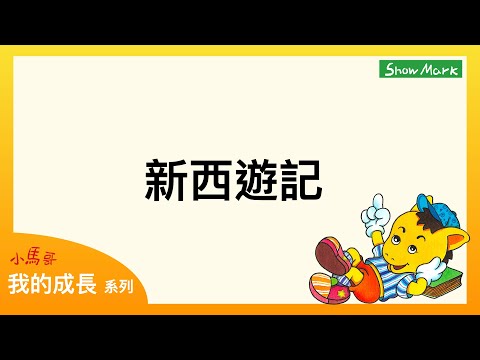 【小馬哥我的成長】新西遊記《訓練孩子的隨機應變能力》