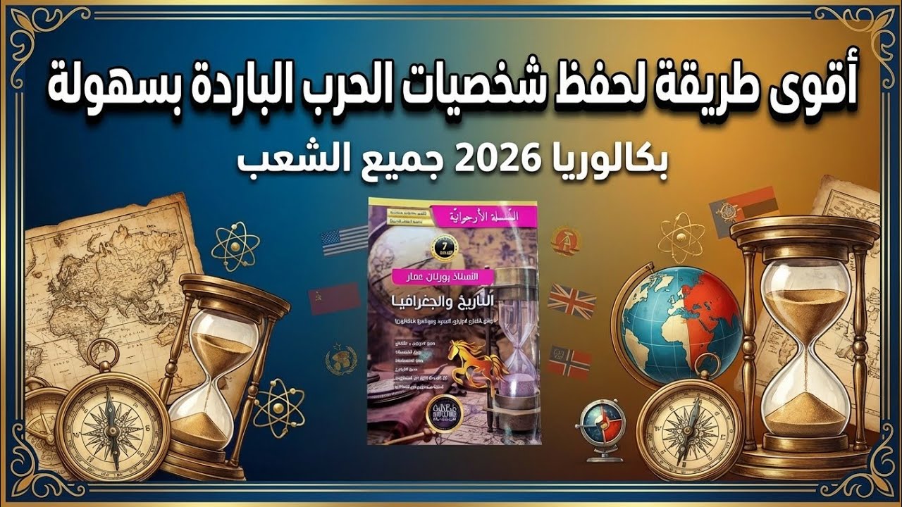 أسهل طريقة لحفظ الشخصيات السوفياتية | ودّع الحفظ العشوائي 👋 | بكالوريا 2026 جميع الشعب 🔥