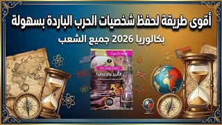 أسهل طريقة لحفظ الشخصيات السوفياتية | ودّع الحفظ العشوائي 👋 | بكالوريا 2026 جميع الشعب 🔥