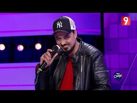 Dima Labes وليد الصالحي انا نشوف بابا هرم