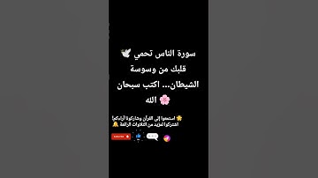 🕊️ "سورة الناس تحمي قلبك من وسوسة الشيطان... اكتب سبحان الله 🌸