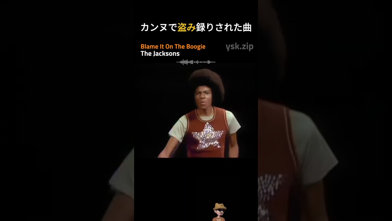 The Jacksons – Blame It On The Boogie | カンヌで盗み録りされた曲が「マイケル・ジャクソン対マイケル・ジャクソン」になった、ポップ史上最も奇妙な戦いの話