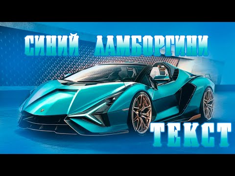 Rakhim - Синий Lamborghini \\ Текст песни