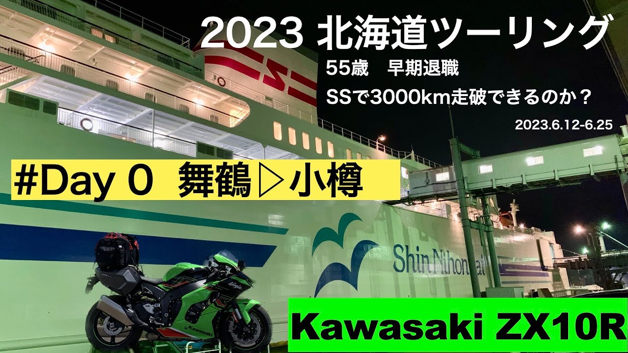 Kawasaki zx10R】Day 0 55歳早期退職しSSで北海道ツーリングへ 京都