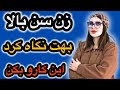 زن سن بالا با یه نگاه داره بهت نخ میده اینجوری جذبش کن 