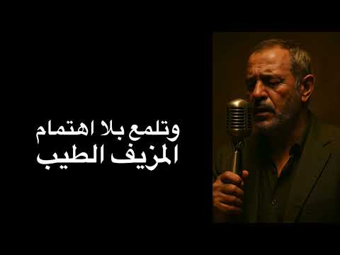أغنية ماشي غالط أنا اللي صد قتك