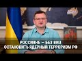 Брифинг Кулебы: Россияне – без виз. Остановить ядерный терроризм РФ (2022) Новости Украины