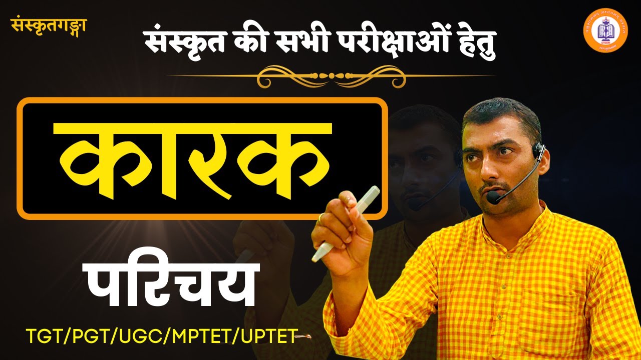 SANSKRIT कारक परिचय KARAK  M.PTET DAY 30 PART1 BY SARWAGYA BHOOSHAN SIR