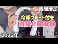 【2023年】ネッククーラー 首掛け扇風機 /冷却プレード付き