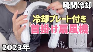 【2023年】ネッククーラー 首掛け扇風機 /冷却プレード付き