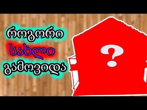 როგორი სახლი გამოვიდა  / Stick Mini House