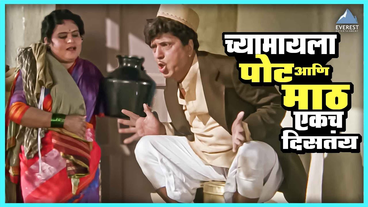 मायला पोट आणि माठ एकच दिसतंय | वाजवू का Vajau Ka Marathi Comedy Movie | दादा कोंडके Comedy Movie