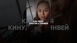 КАК ДУРЯТ ЛЮДЕЙ #greenway #гринвей #наставниквгринвей #рекрутингвсетевом #рекрутинг #грин #млм