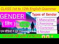 Gender (लिंग) | Gender ke prakar | Gender ki paribhasha | Gender kise kahte hai Gender kya hota hai
