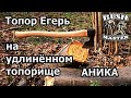 Удлиненный Егерь от Аника. Топор Аника.