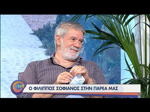 Ο Φίλιππος Σοφιανός στην παρέα μας! | 02/10/2020 | ΕΡΤ